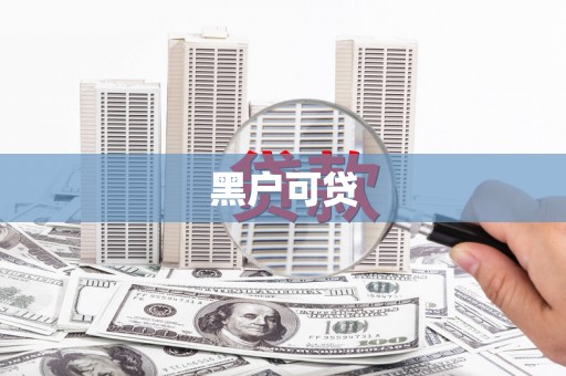 台南黑户可贷