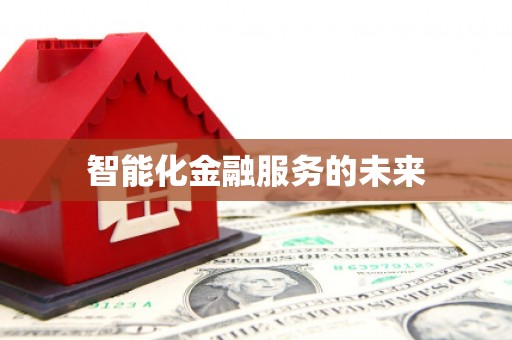 台南智能化金融服务的未来