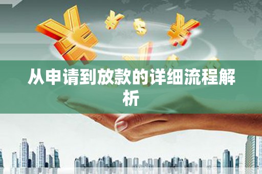 台南从申请到放款的详细流程解析