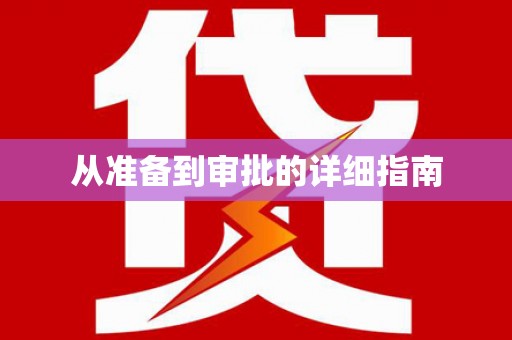 台南从准备到审批的详细指南