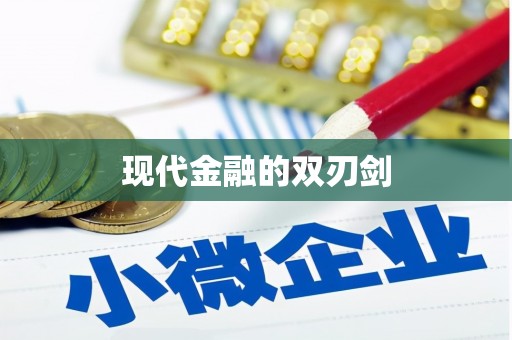 台南现代金融的双刃剑