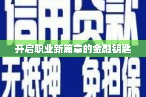 台南开启职业新篇章的金融钥匙