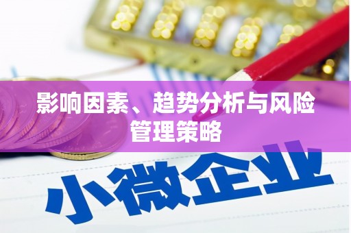 台南影响因素、趋势分析与风险管理策略