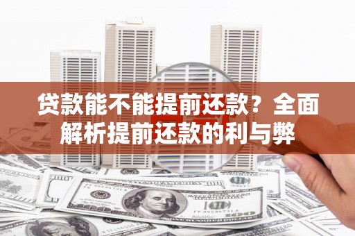台南贷款能不能提前还款？全面解析提前还款的利与弊