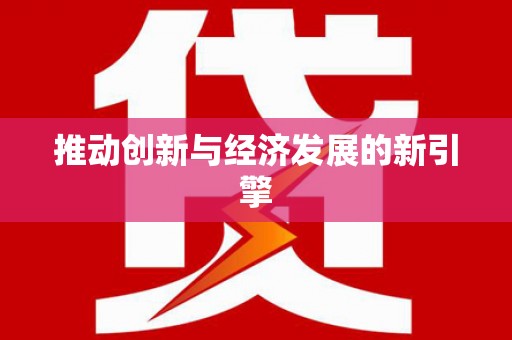 台南推动创新与经济发展的新引擎