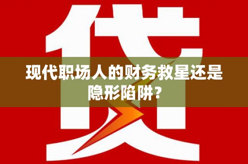 台南现代职场人的财务救星还是隐形陷阱？