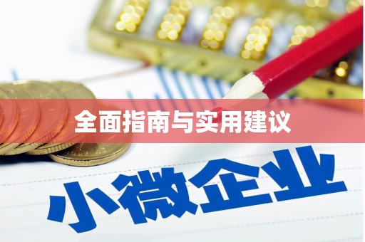 台南全面指南与实用建议
