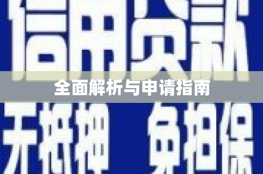 台南全面解析与申请指南