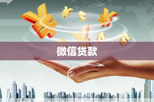 台南微信贷款