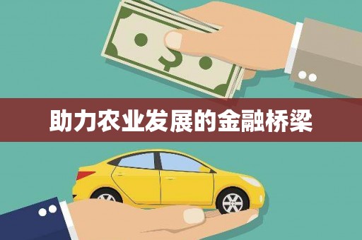 台南助力农业发展的金融桥梁