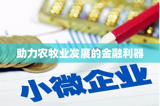 台南助力农牧业发展的金融利器