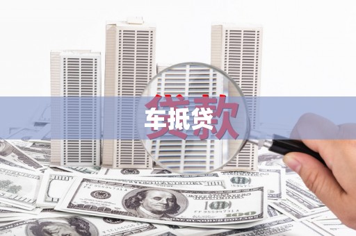 台南车抵贷