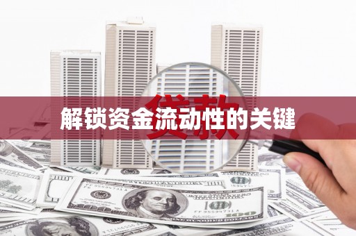 台南解锁资金流动性的关键