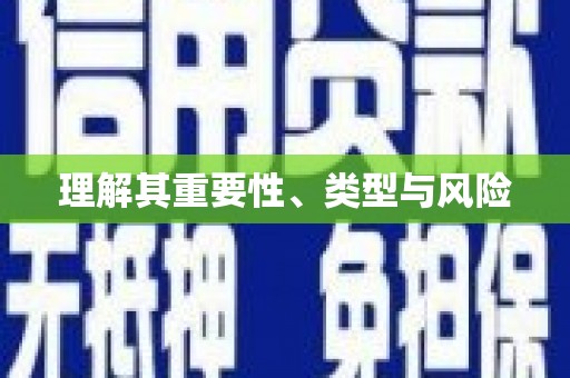 台南理解其重要性、类型与风险