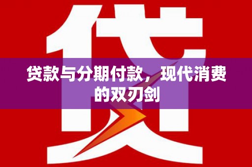 台南贷款与分期付款，现代消费的双刃剑