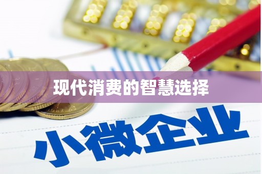 台南现代消费的智慧选择