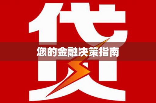 台南您的金融决策指南