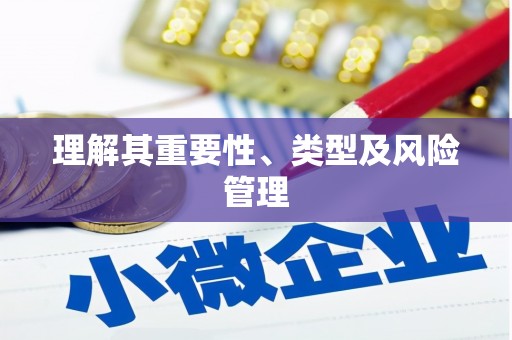 台南理解其重要性、类型及风险管理