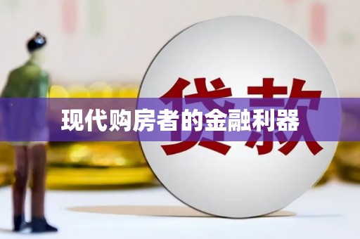 台南现代购房者的金融利器