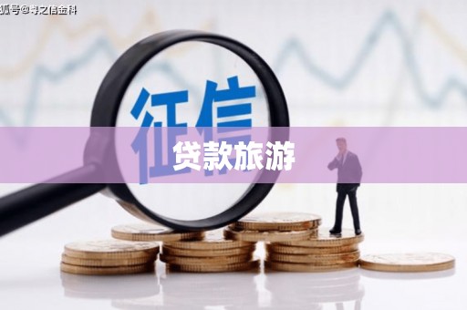 台南贷款旅游