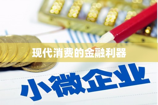 台南现代消费的金融利器