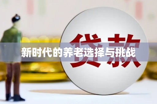 台南新时代的养老选择与挑战