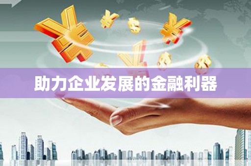 台南助力企业发展的金融利器
