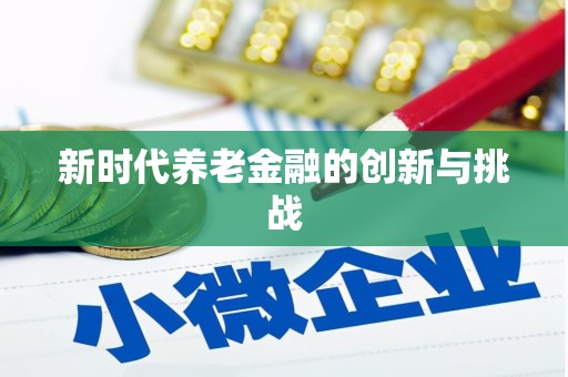 台南新时代养老金融的创新与挑战