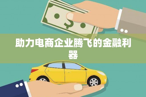 台南助力电商企业腾飞的金融利器