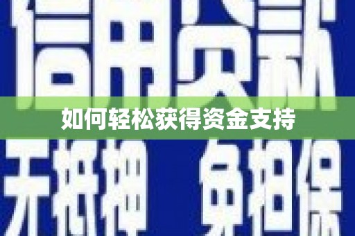 台南如何轻松获得资金支持
