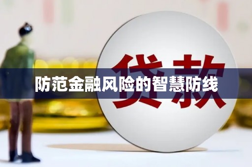 台南防范金融风险的智慧防线