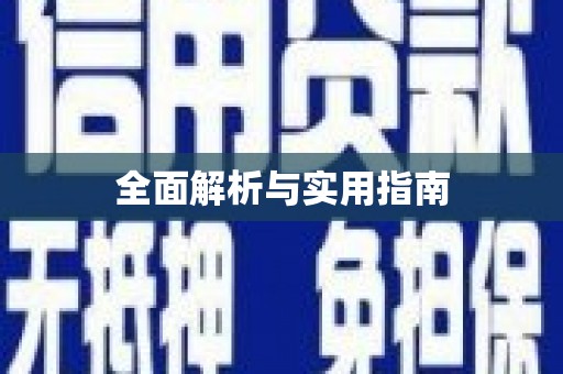 台南全面解析与实用指南