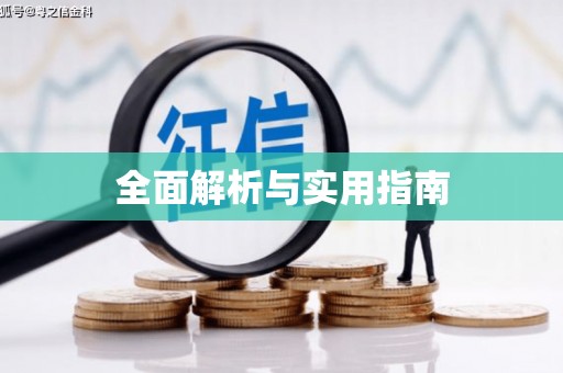 台南全面解析与实用指南