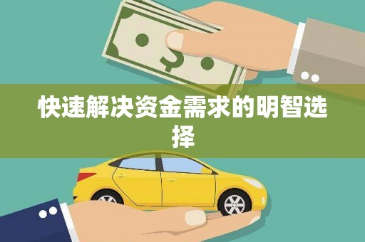 台南快速解决资金需求的明智选择
