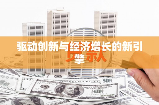 台南驱动创新与经济增长的新引擎