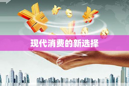 台南现代消费的新选择