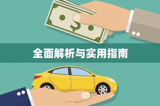 台南全面解析与实用指南