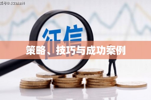 台南策略、技巧与成功案例