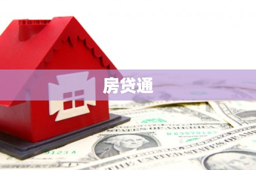 台南房贷通