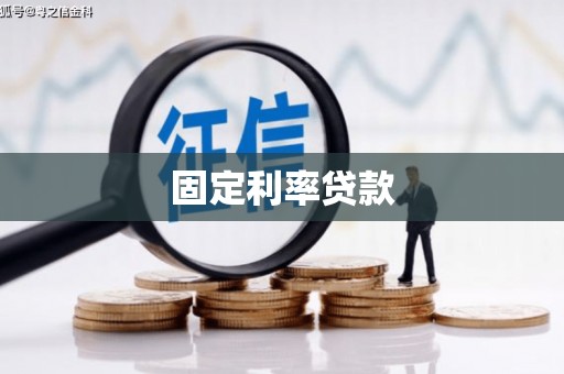 台南固定利率贷款