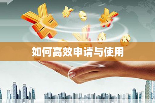 台南如何高效申请与使用