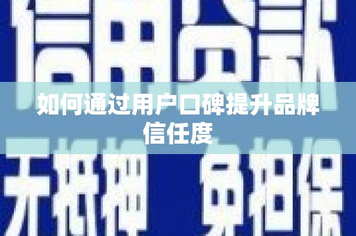 台南如何通过用户口碑提升品牌信任度