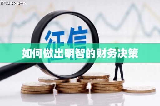 台南如何做出明智的财务决策
