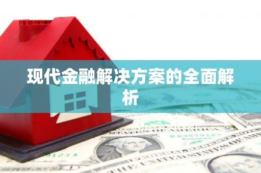 台南现代金融解决方案的全面解析