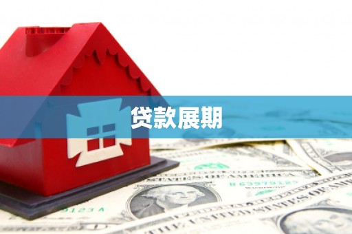 台南贷款展期