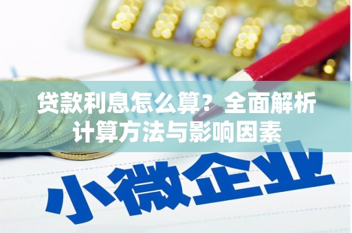 台南贷款利息怎么算？全面解析计算方法与影响因素