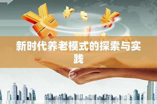 台南新时代养老模式的探索与实践