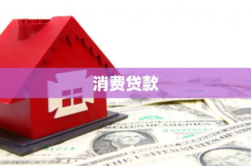 台南消费贷款