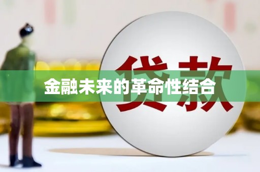 台南金融未来的革命性结合