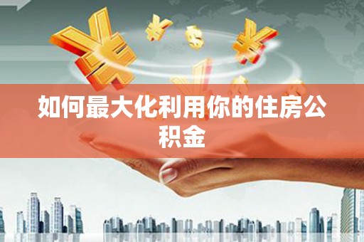 台南如何最大化利用你的住房公积金